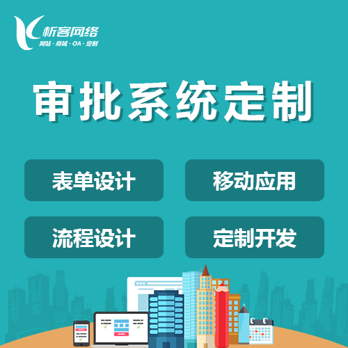 威海智能审批系统