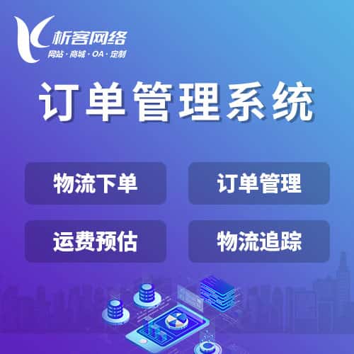 威海订单管理系统