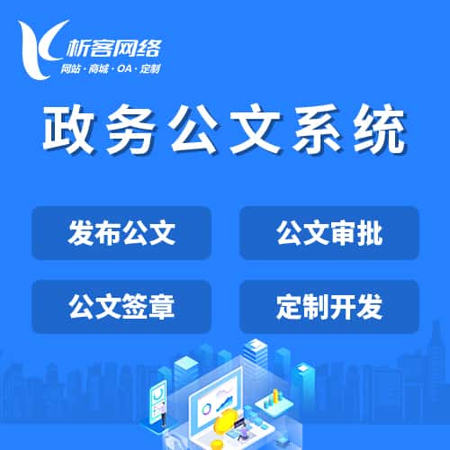 威海政务公文系统