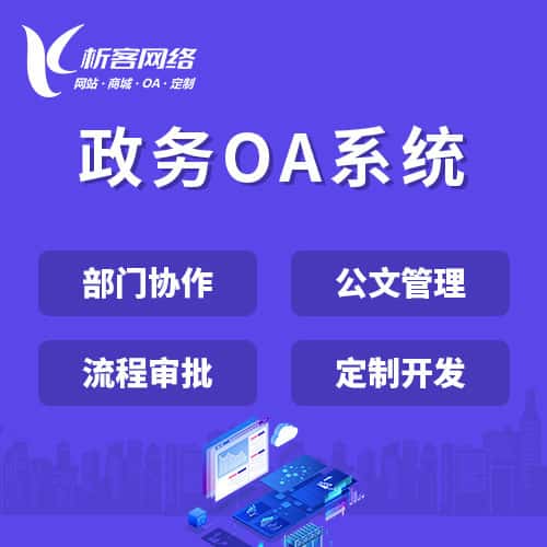 威海政务OA系统