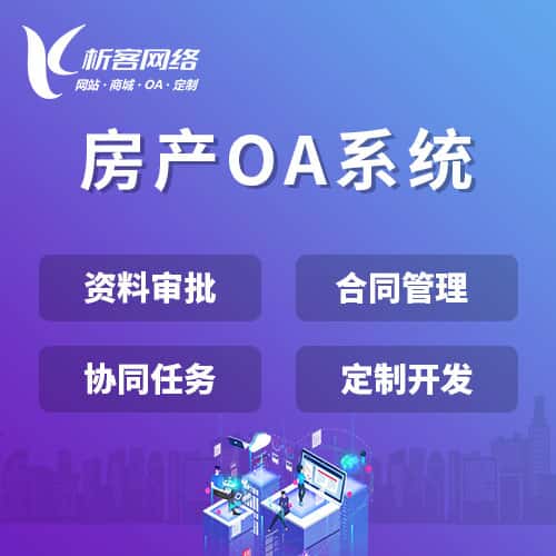 威海房产OA系统