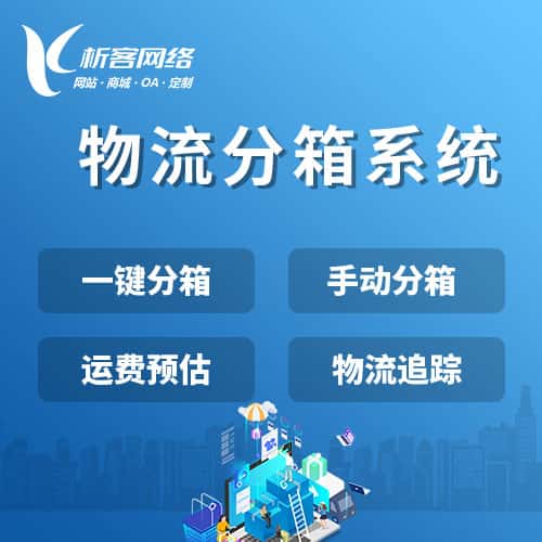 威海物流分箱系统