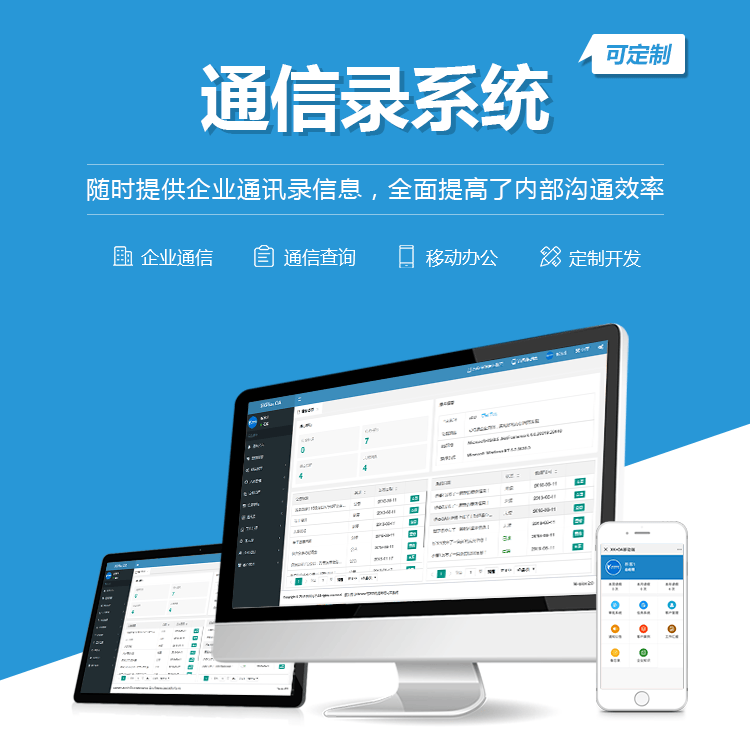 威海通讯录系统