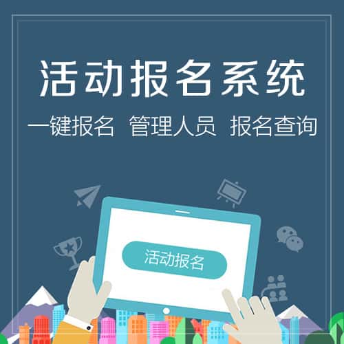 威海微信报名系统