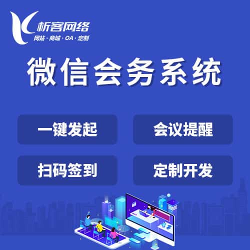 威海微信会务系统