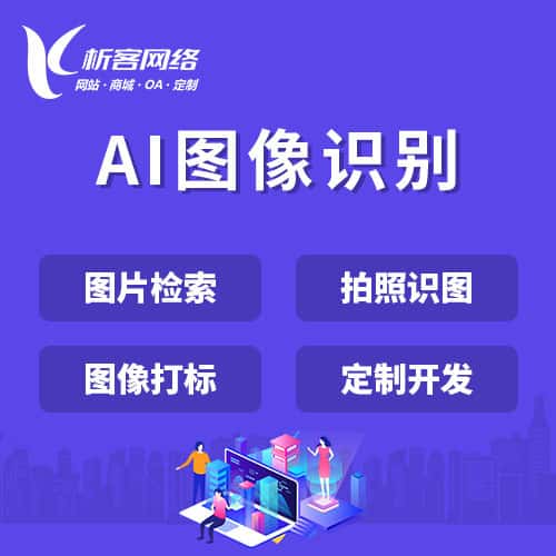 威海AI图像识别