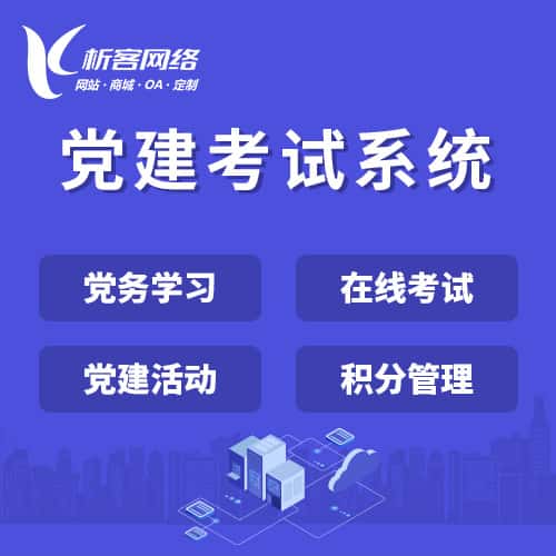 威海党建考试系统|智慧党建平台|数字党建|党务系统解决方案