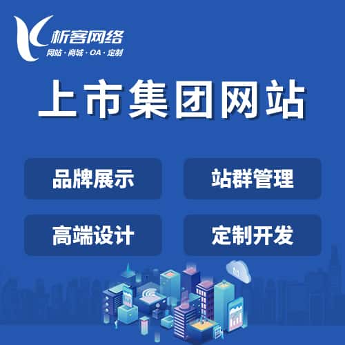 威海上市集团网站定制