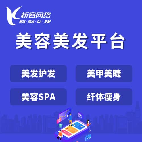 威海美容美发平台