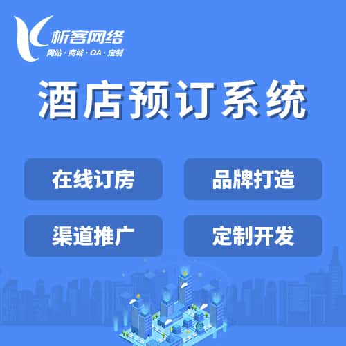 威海酒店预订系统