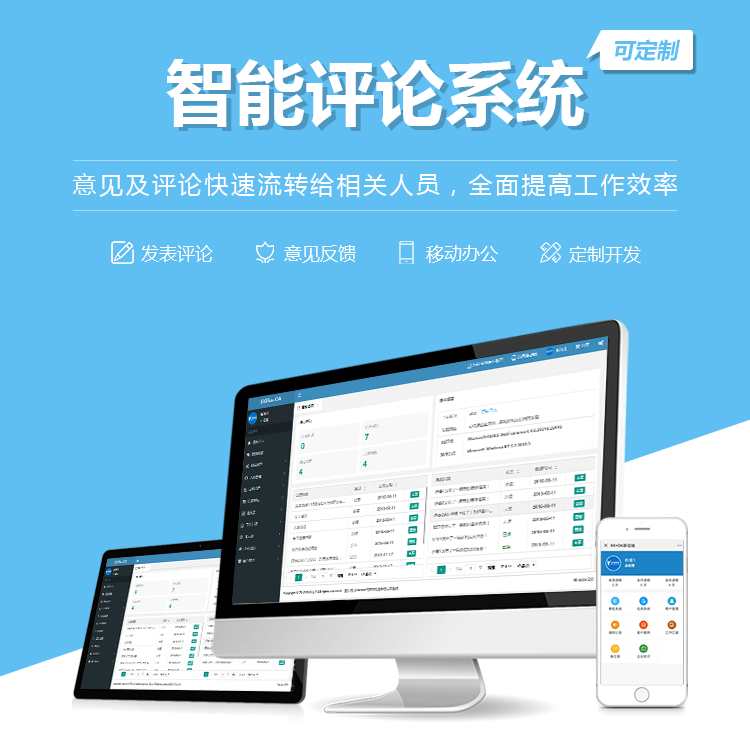 威海智能评论系统
