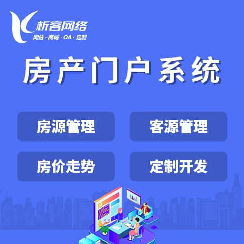 威海房产门户系统