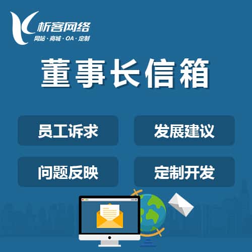 威海董事长信箱系统