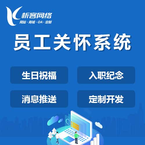 威海员工关怀系统