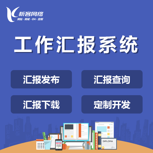 威海工作汇报系统