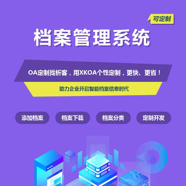 威海档案管理系统
