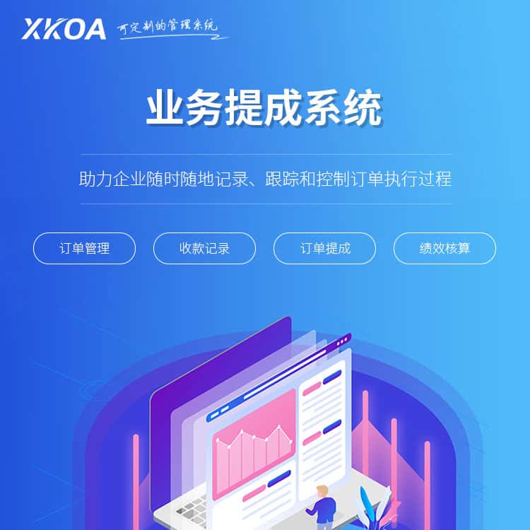 威海业务提成系统