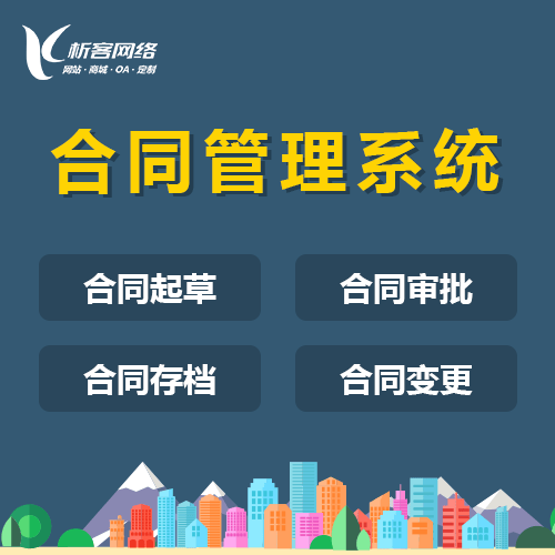 威海合同管理系统