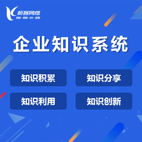 威海企业知识系统