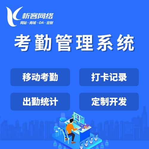 威海考勤管理系统