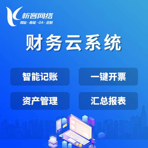 威海财务云系统