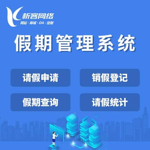 威海假期管理系统