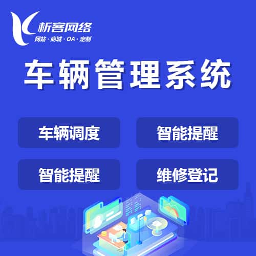 威海车辆管理系统