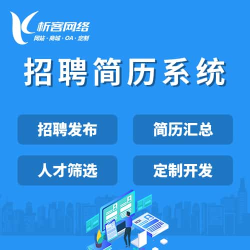 威海招聘简历系统