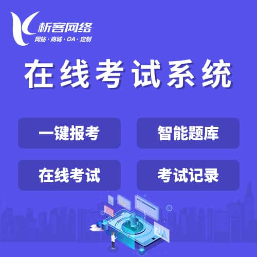 威海在线考试系统