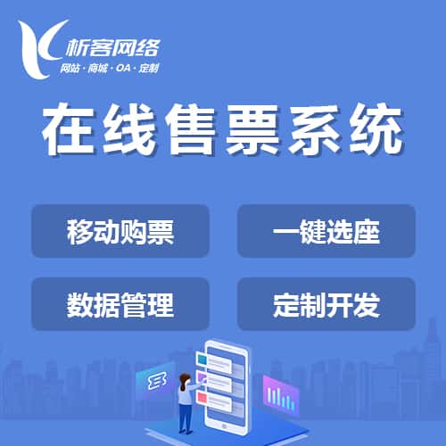 威海在线售票系统