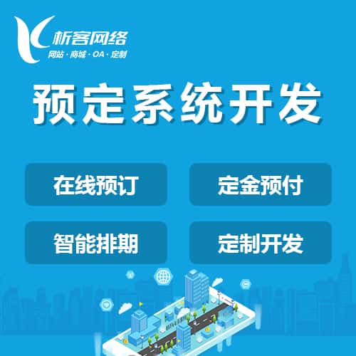 威海预定系统开发