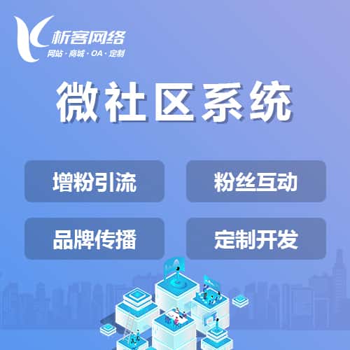 威海微社区系统