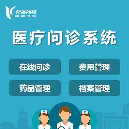 威海在线问诊|电子病历|移动医疗分诊系统开发建设