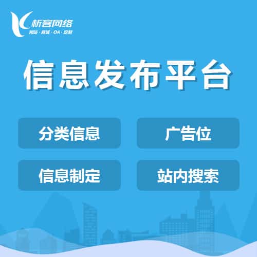 威海信息发布平台