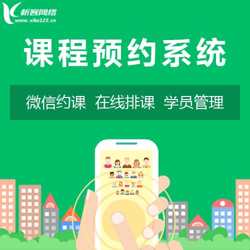 威海课程预约系统