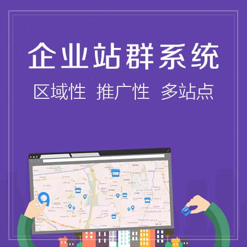 威海站群系统