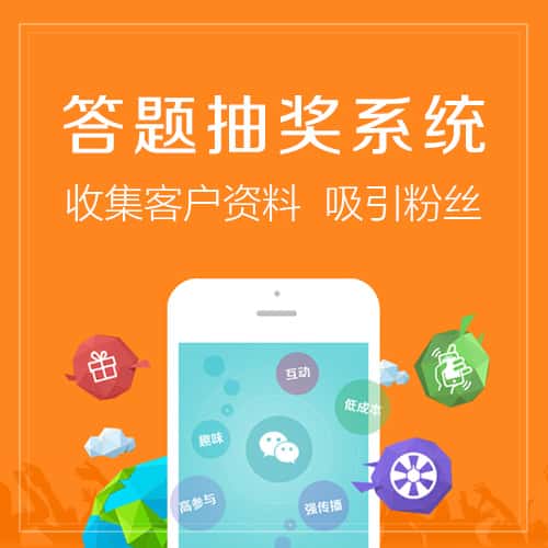 威海答题抽奖系统