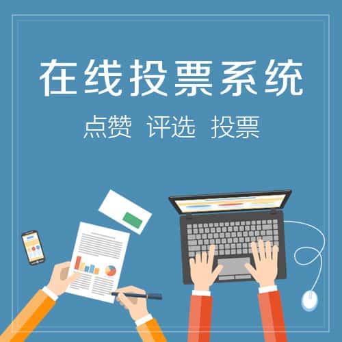 威海在线投票系统