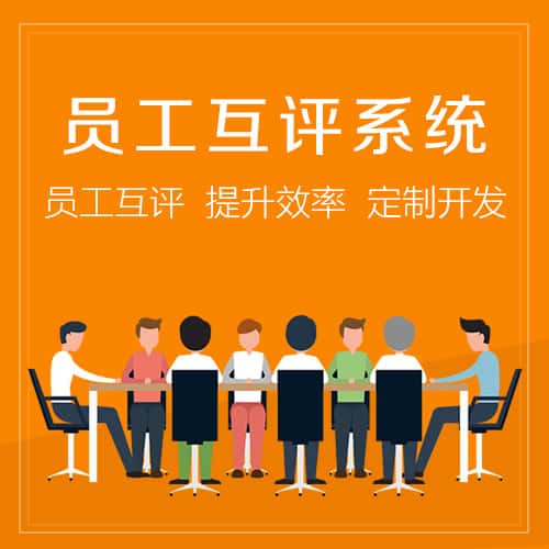 威海员工互评系统