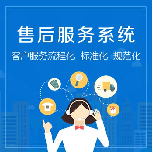 威海售后服务系统