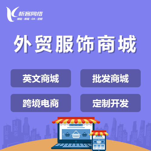 威海外贸服饰商城建设