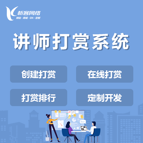 威海讲师打赏系统