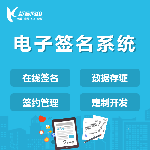 威海电子签名系统
