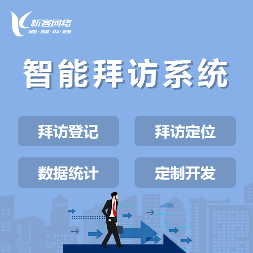 威海智能拜访系统