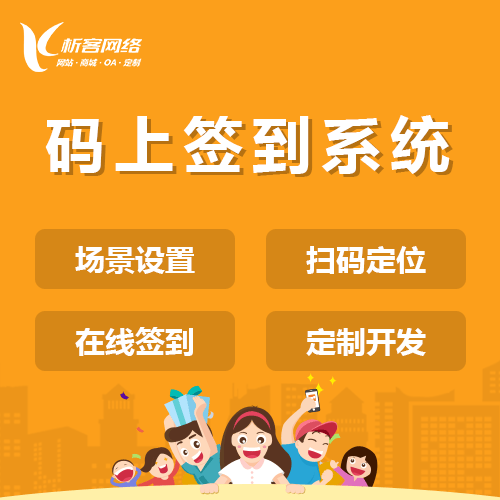 威海码上签到系统