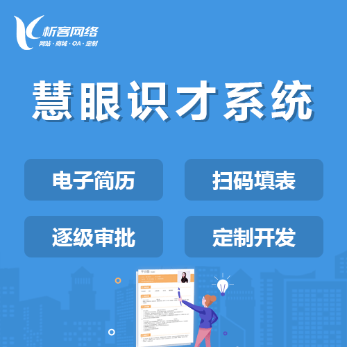 威海慧眼识才系统
