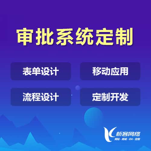 威海办公审批系统定制