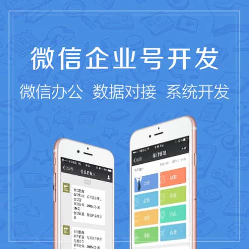 威海微信企业号开发