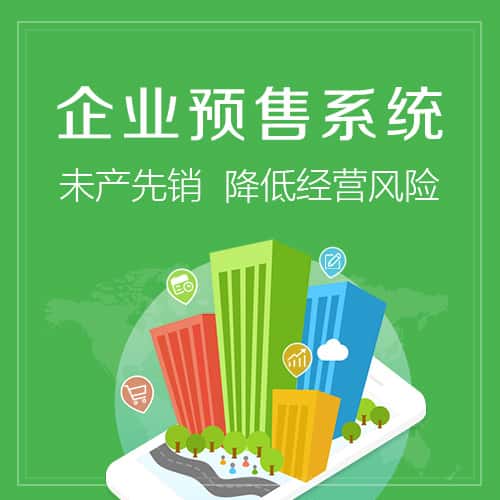 威海预售系统