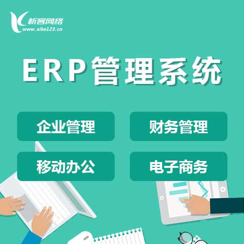 威海ERP云管理